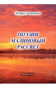 Поэзии малиновый рассвет