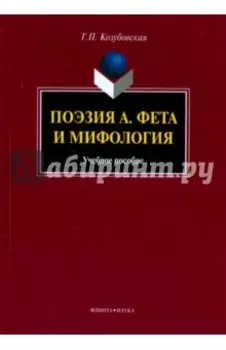 Поэзия А. Фета и мифология. Учебное пособие