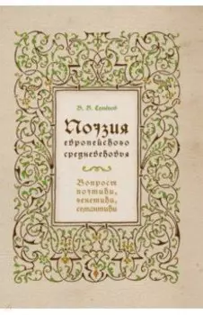 Поэзия европейского средневековья. Вопросы поэтики, генетики, семантики