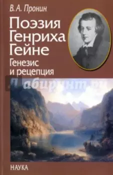 Поэзия Генриха Гейне. Генезис и рецепция