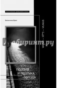 Поэзия и поэтика города: Wilno - Vilnius