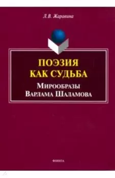 Поэзия как судьба: мирообразы Варлама Шаламова