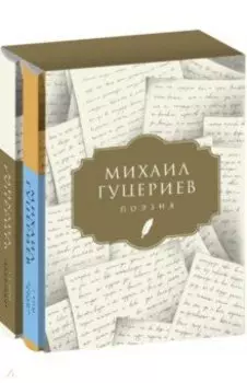 Поэзия. Комплект в 2-х томах. Письмо души. Трёхмерное послание