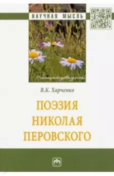 Поэзия Николая Перовского