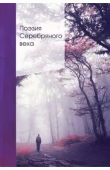 Поэзия Серебряного века