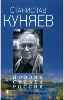 Поэзия. Судьба. Россия