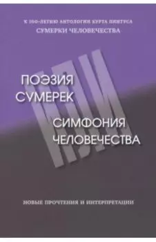 Поэзия сумерек, или Симфония человечества
