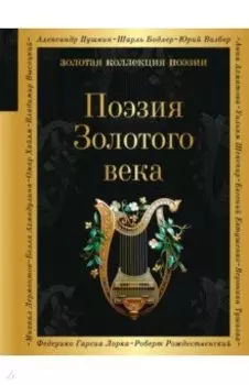 Поэзия Золотого века