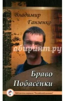 Побасёнки. Браво