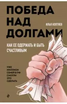 Победа над долгами