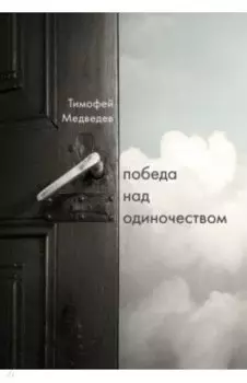 Победа над одиночеством