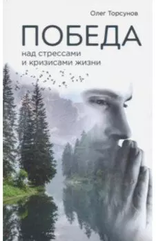 Победа над стрессами и кризисами жизни