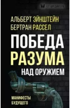 Победа разума над оружием. Манифесты будущего