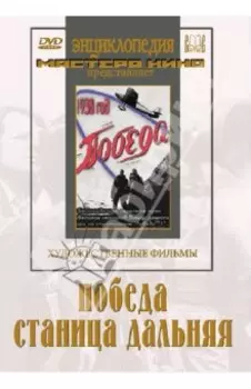 Победа. Станица Дальняя (DVD)