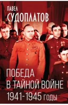 Победа в тайной войне. 1941-1945 годы