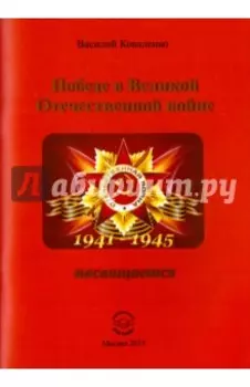 Победе в Великой Отечественной войне посвящается