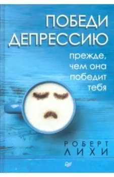 Победи депрессию прежде, чем она победит тебя