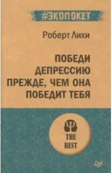 Победи депрессию прежде, чем она победит тебя