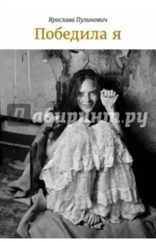 Победила я