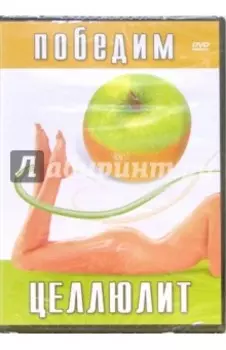 Победим целлюлит (DVD)
