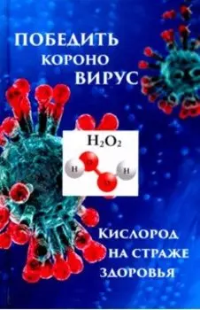Победим короновирус: кислород на страже здоровья