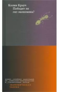 Победит ли гиг-экономика?