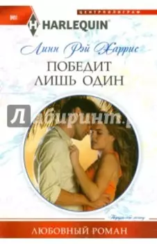 Победит лишь один