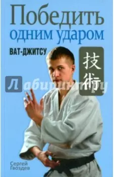 Победить одним ударом. Ват-джитсу
