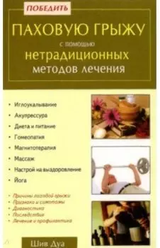 Победить паховую грыжу с помощью нетрадиционных методов лечения