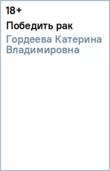 Победить рак