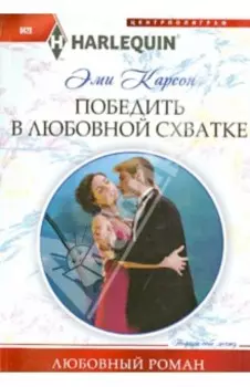 Победить в любовной схватке