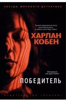 Победитель