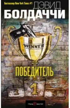 Победитель