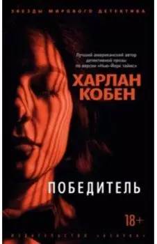 Победитель