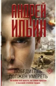 Победитель должен умереть