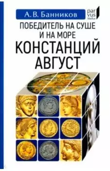 Победитель на суше и на море Констанций Август