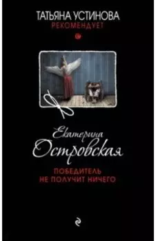 Победитель не получит ничего