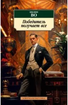 Победитель получает все