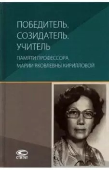 Победитель. Созидатель. Учитель. Памяти профессора Марии Яковлевны Кирилловой