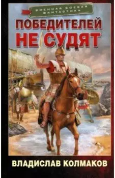 Победителей не судят