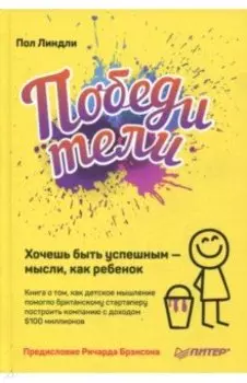 Победители. Хочешь быть успешным - мысли, как ребенок