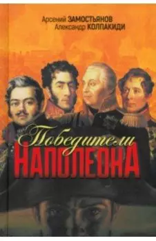 Победители Наполеона