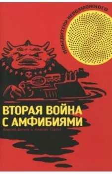 Победители Невозможного.Том 2. Вторая Война с амфибиями