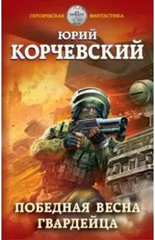 Победная весна гвардейца