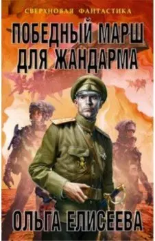 Победный марш для жандарма