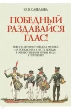 Победный раздавайся глас. Военно-патриотическая музыка на торжествах в честь победы. Ноты