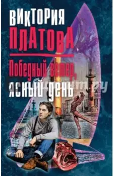 Победный ветер, ясный день