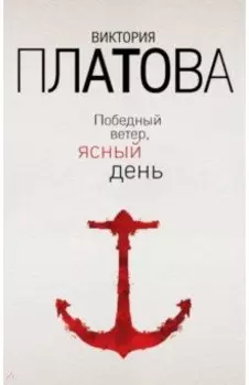 Победный ветер, ясный день