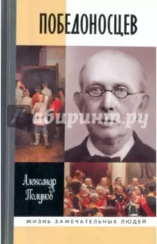 Победоносцев. Русский Торквемада