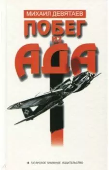 Побег из ада